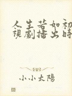 人生若如初见电视剧播出时间