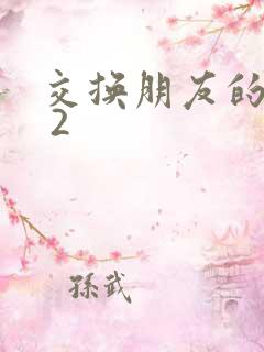 交换朋友的妻子 2
