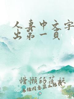 人妻中文字幕中出第一页