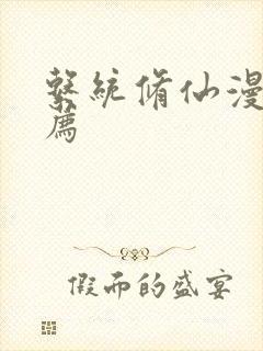 系统修仙漫画推荐