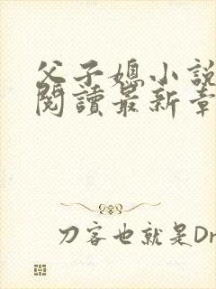 父子媳小说免费阅读最新章节更新