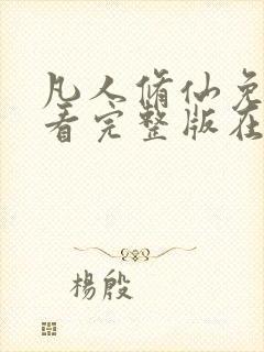 凡人修仙免费观看完整版在线观看动漫