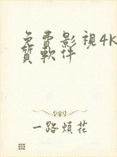 免费影视4k画质软件