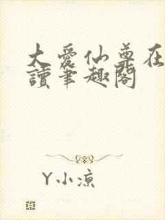 大爱仙尊在线阅读笔趣阁