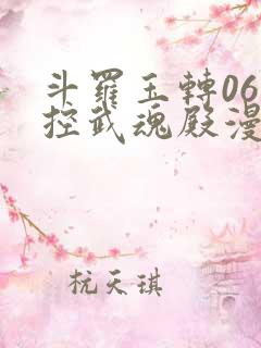 斗罗玉转06掌控武魂殿漫画在线看