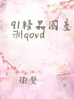 91精品国产亚洲qovd