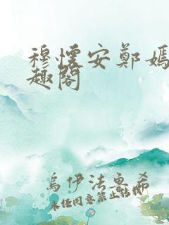 穆怀安郑嫣姿笔趣阁