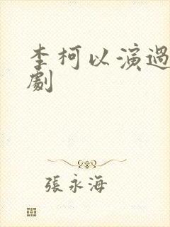 李柯以演过的短剧