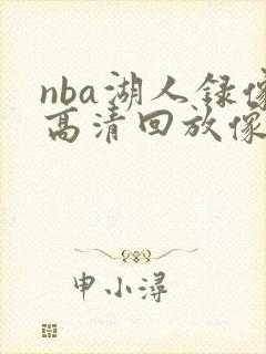 nba湖人录像高清回放像