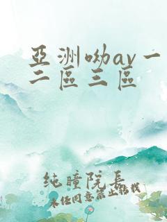 亚洲呦av一区二区三区