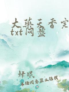 大药天香完整版txt网盘