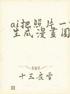 ai把照片一键生成漫画图免费 ai把照片一键生成漫画图免费