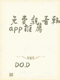 免费观看韩漫的app推荐
