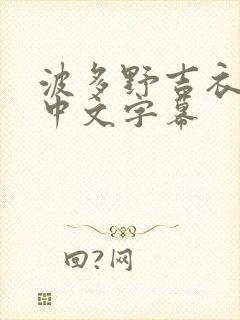 波多野吉衣在线中文字幕