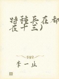 特种兵在都市(夜十三)