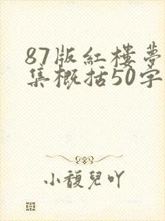 87版红楼梦每集概括50字