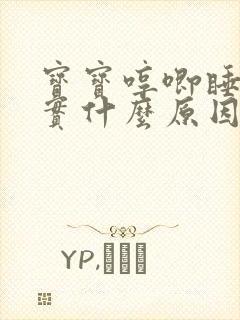 宝宝哼唧睡不踏实什么原因