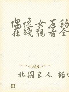 偶像女友的坠落在线观看全集高清版