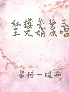红楼梦黛玉葬花王文娟原唱