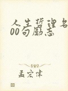 人生哲理名言100句励志