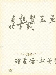贞观贤王免费txt下载