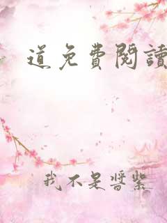 道免费阅读