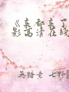 《来都来了》电影高清在线观看