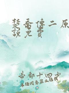 楚乔传二原著小说免费