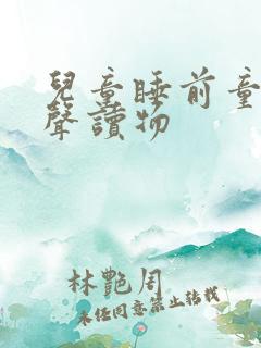儿童睡前童话有声读物