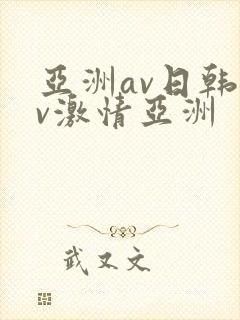 亚洲av日韩av激情亚洲