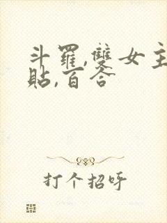 斗罗,双女主贴贴,百合