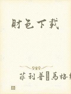财色下载