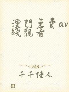 澳门免费av在线观看
