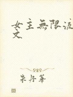 女主无限流逃杀文