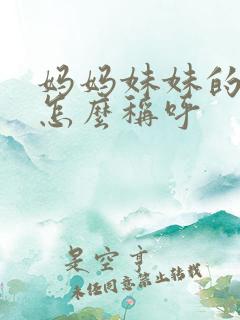 妈妈妹妹的孩子怎么称呼