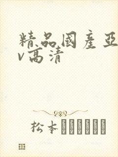 精品国产亚洲av高清
