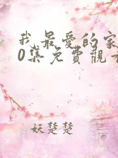 我最爱的家人40集免费观看电视剧