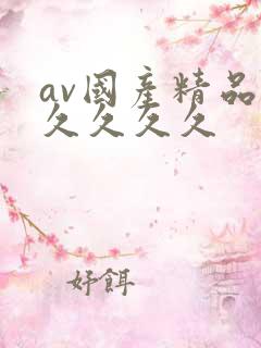 av国产精品久久久久久