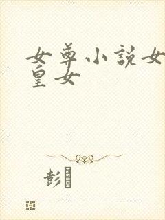 女尊小说女主是皇女