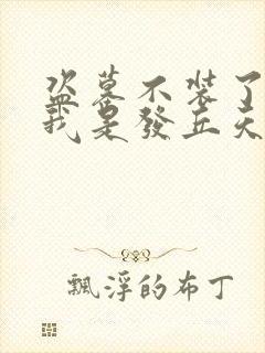 盗墓不装了你哥我是发丘天官免费阅读