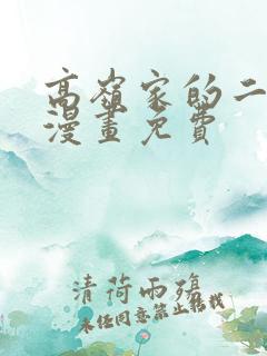 高岭家的二朵花漫画免费