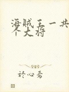 海贼王一共有几个大将