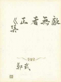 《正者无敌》续集