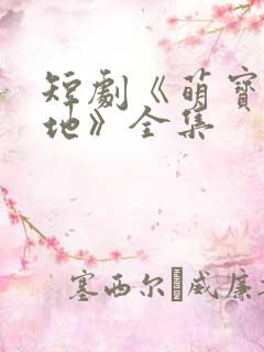 短剧《萌宝找爹地》全集