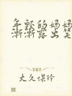 年轻的妈妈脸上渐渐露出笑容缩句