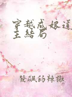 穿越成娘道文女主结局