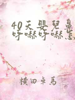 40天婴儿鼻子呼哧呼哧怎么办
