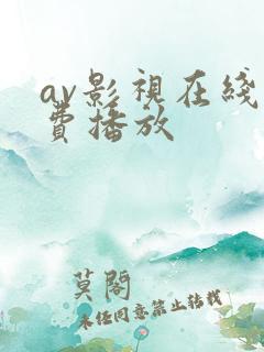 av影视在线免费播放