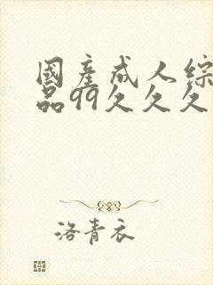 国产成人综合精品99久久久久