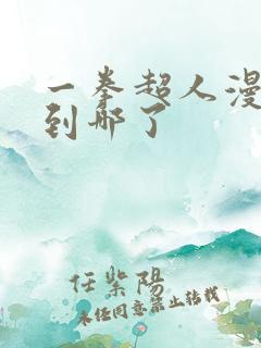 一拳超人漫画出到哪了